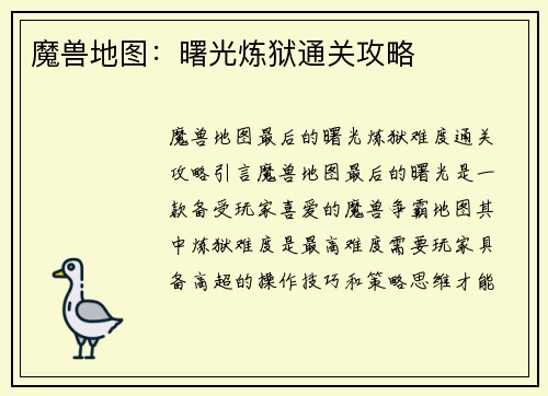 魔兽地图：曙光炼狱通关攻略