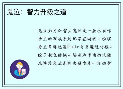 鬼泣：智力升级之道