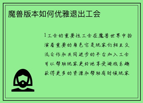魔兽版本如何优雅退出工会