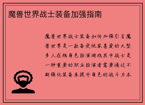 魔兽世界战士装备加强指南