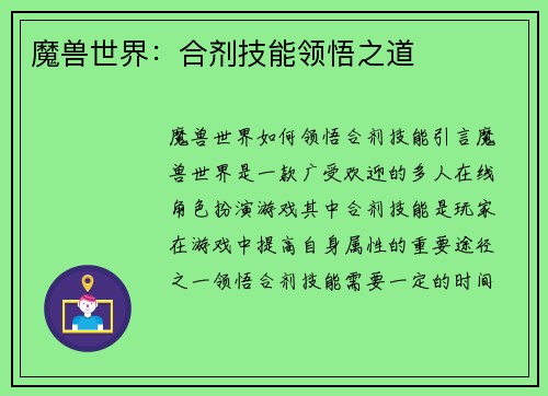 魔兽世界：合剂技能领悟之道