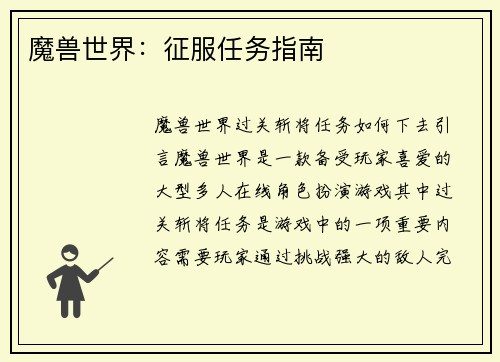 魔兽世界：征服任务指南