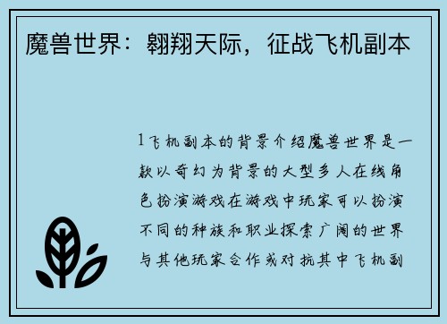魔兽世界：翱翔天际，征战飞机副本