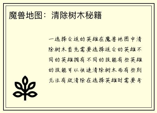 魔兽地图：清除树木秘籍