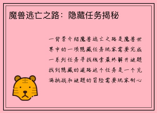 魔兽逃亡之路：隐藏任务揭秘