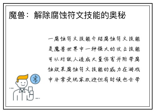 魔兽：解除腐蚀符文技能的奥秘