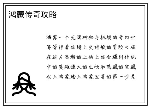 鸿蒙传奇攻略