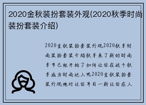 2020金秋装扮套装外观(2020秋季时尚装扮套装介绍)