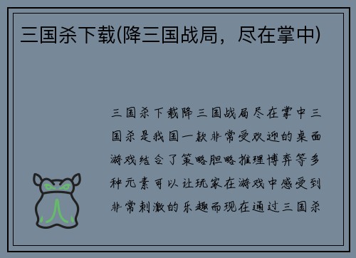 三国杀下载(降三国战局，尽在掌中)