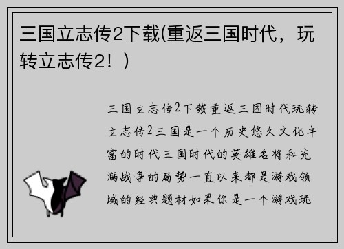 三国立志传2下载(重返三国时代，玩转立志传2！)