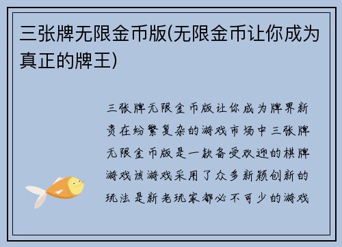 三张牌无限金币版(无限金币让你成为真正的牌王)