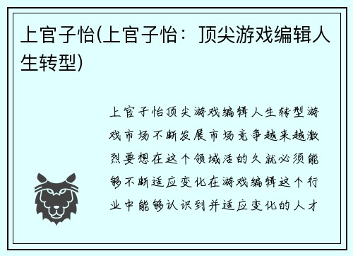 上官子怡(上官子怡：顶尖游戏编辑人生转型)