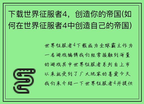 下载世界征服者4，创造你的帝国(如何在世界征服者4中创造自己的帝国)