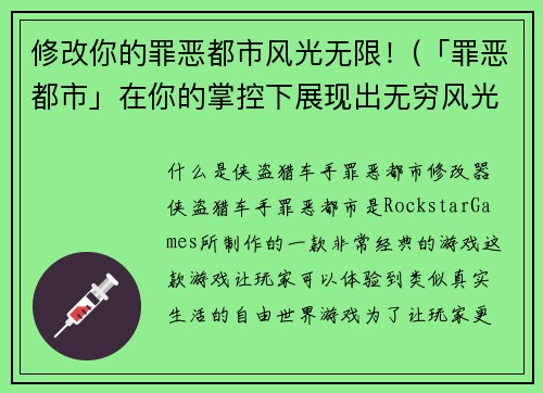 修改你的罪恶都市风光无限！(「罪恶都市」在你的掌控下展现出无穷风光！)