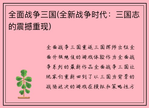 全面战争三国(全新战争时代：三国志的震撼重现)