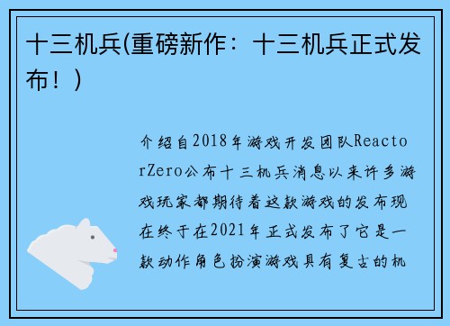 十三机兵(重磅新作：十三机兵正式发布！)