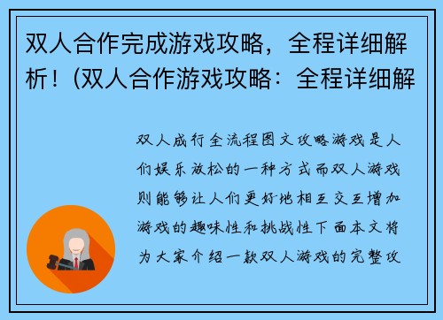 双人合作完成游戏攻略，全程详细解析！(双人合作游戏攻略：全程详细解析攻略)