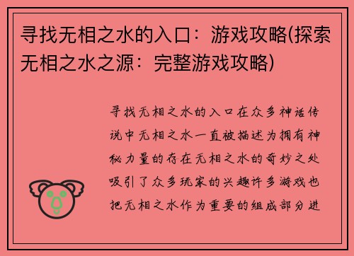 寻找无相之水的入口：游戏攻略(探索无相之水之源：完整游戏攻略)