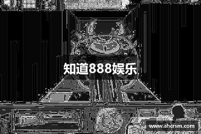 知道888娱乐